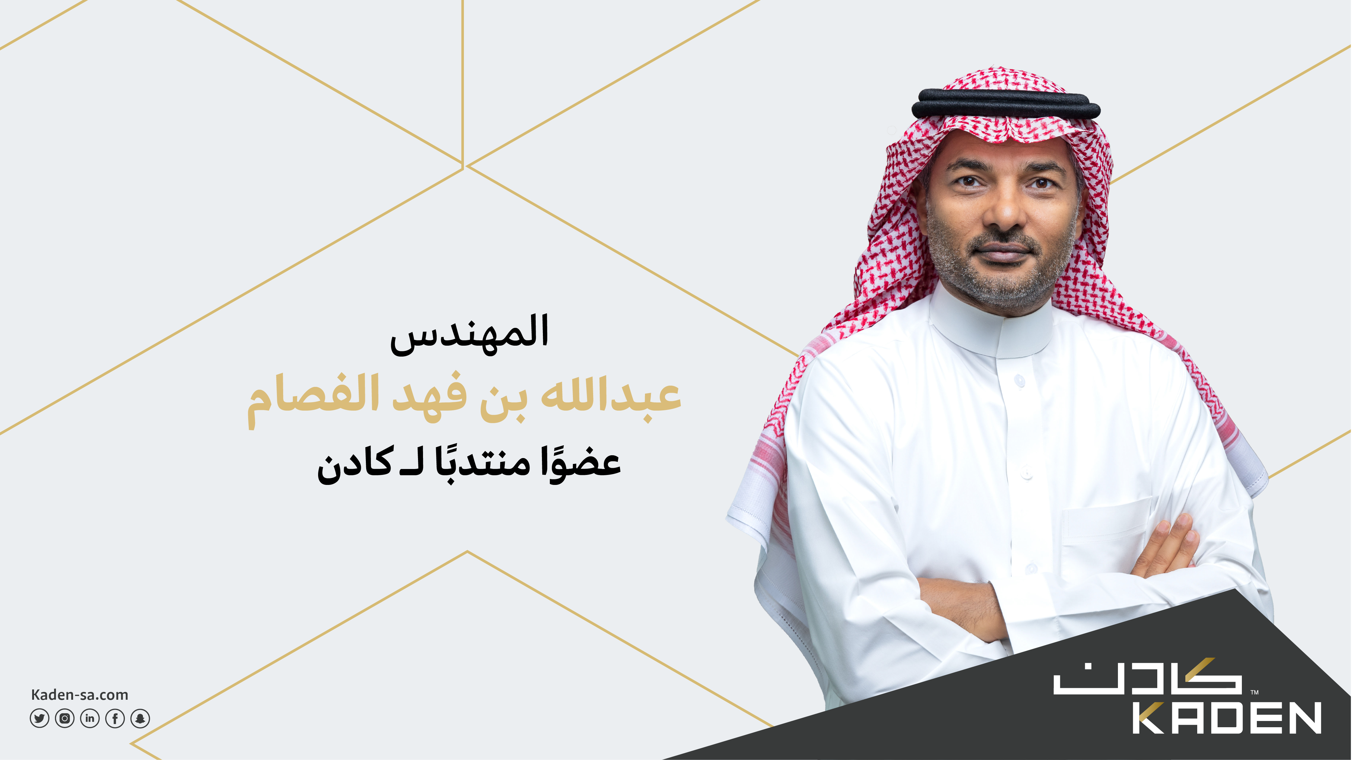 Engineer Abdullah bin Fahad Al-Fasam  The Managing Director of Kaden